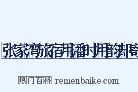 张家湾旅宿用潘时用韵却寄是什么意思的图片